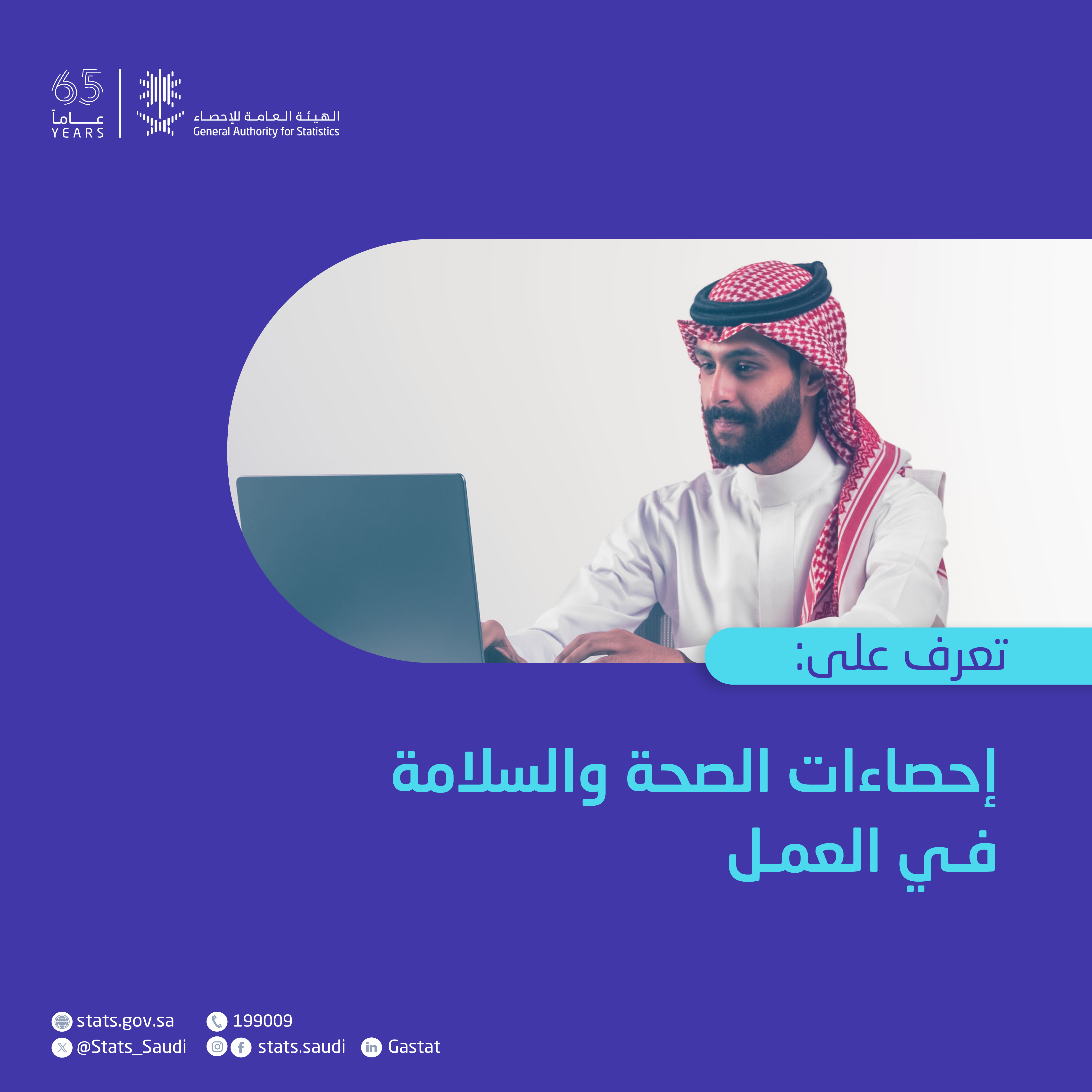  إحصاءات الصحة والسلامة في العمل