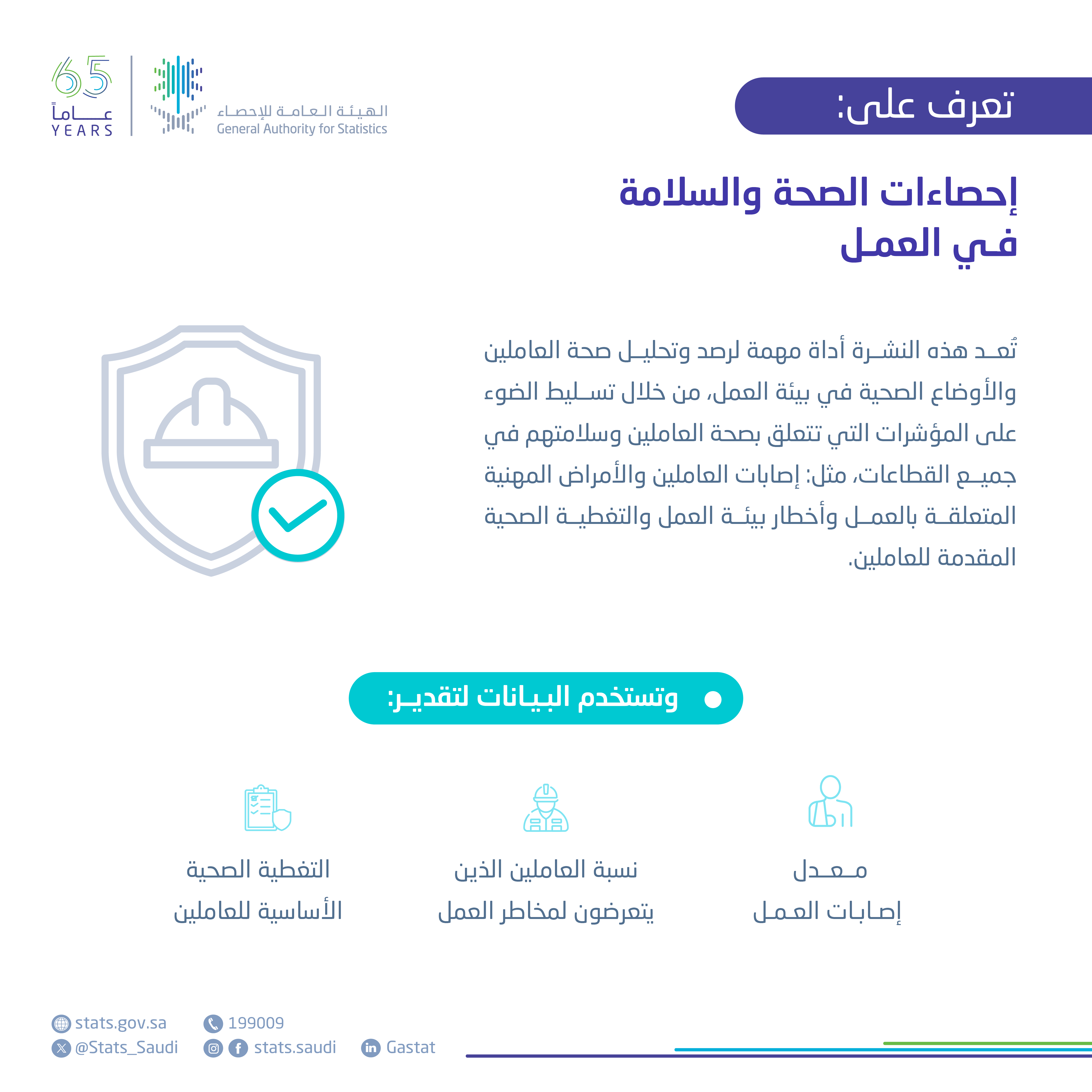  إحصاءات الصحة والسلامة في العمل