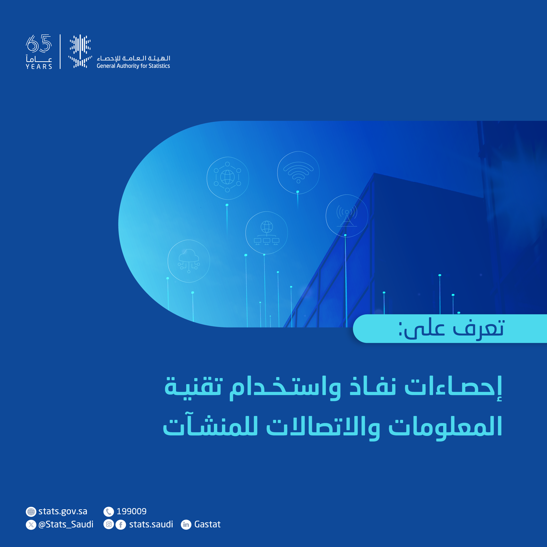 إحصاءات نفاذ واستخدام تقنية المعلومات والاتصالات للمنشآت