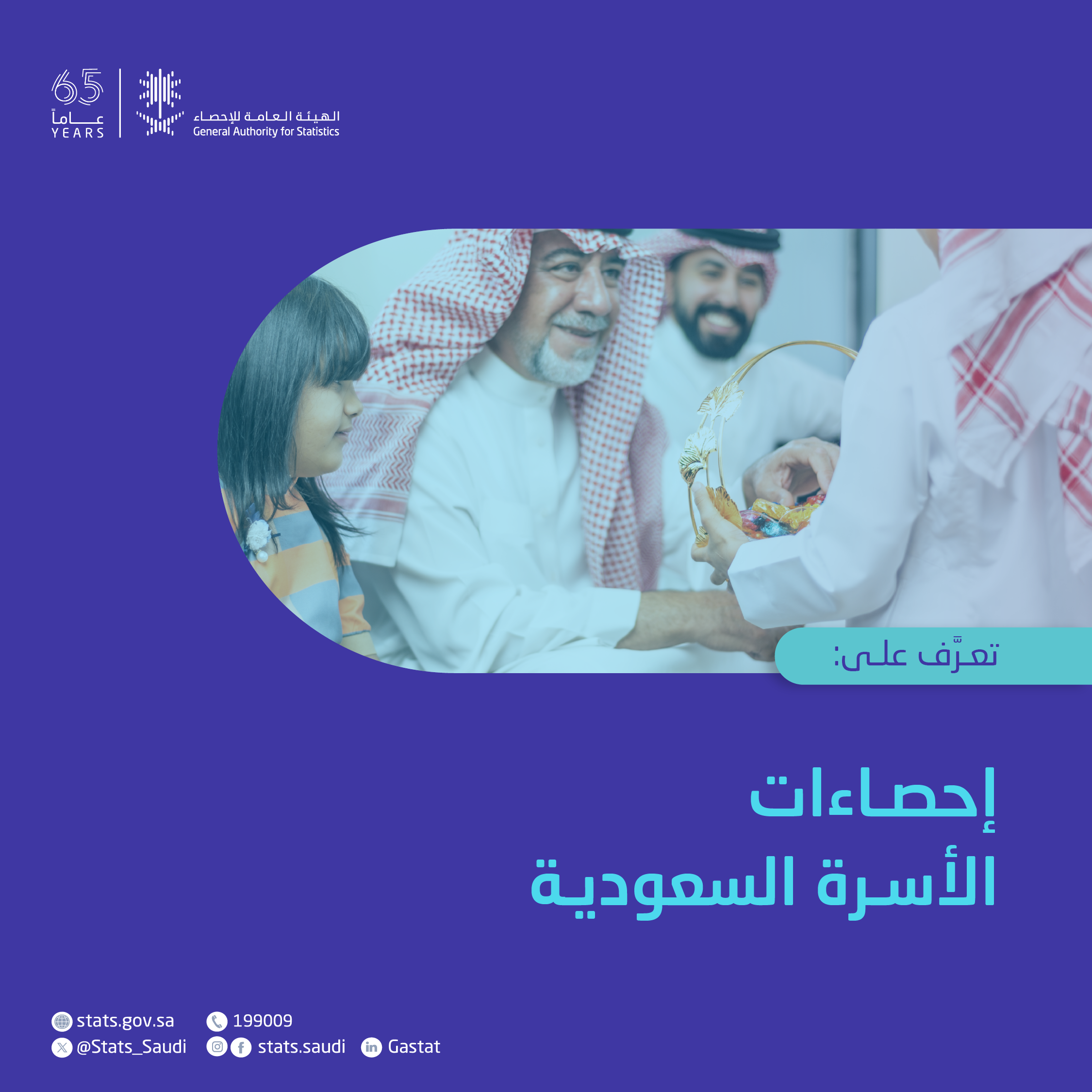 إحصاءات الأسرة السعودية