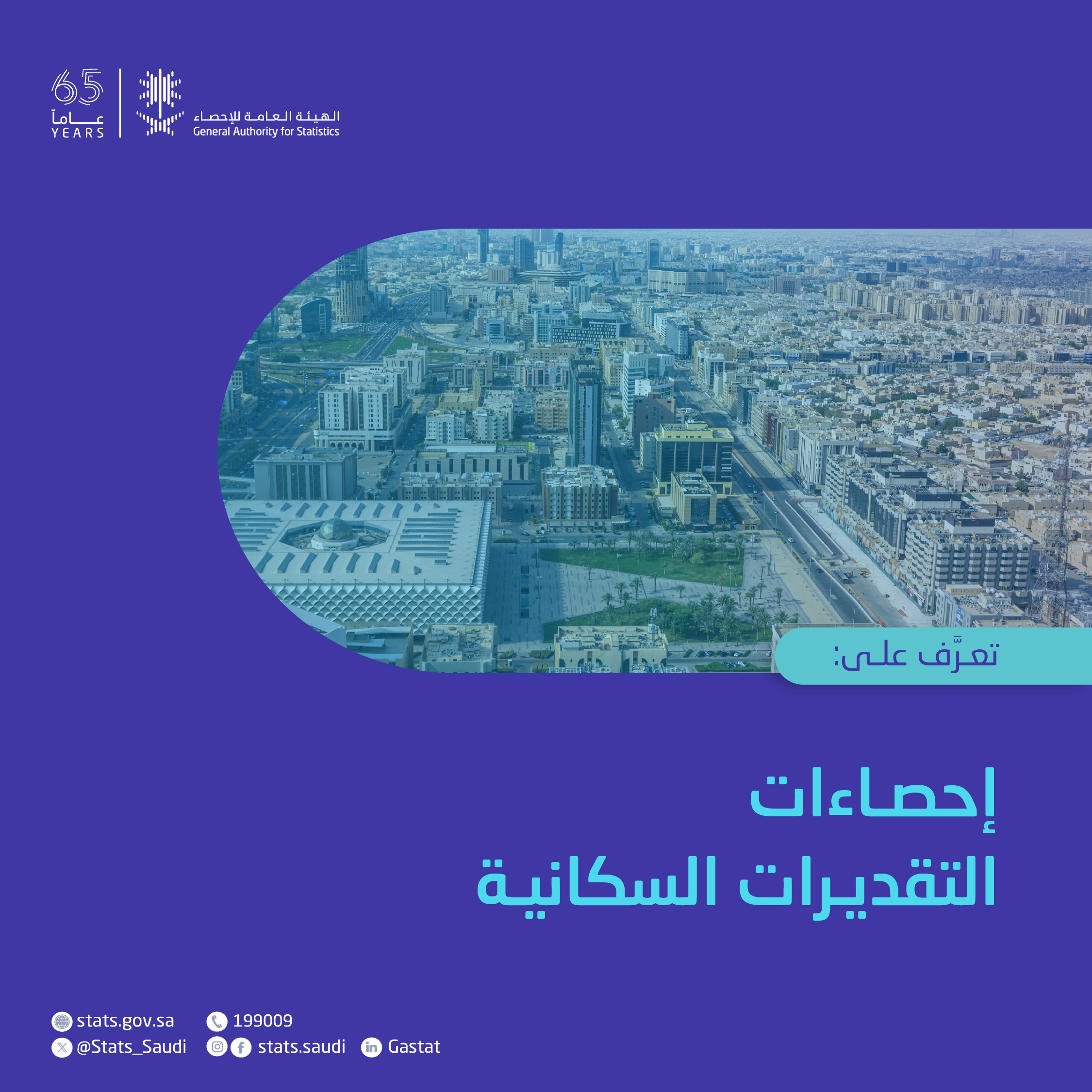 إحصاءات التقديرات السكانية 