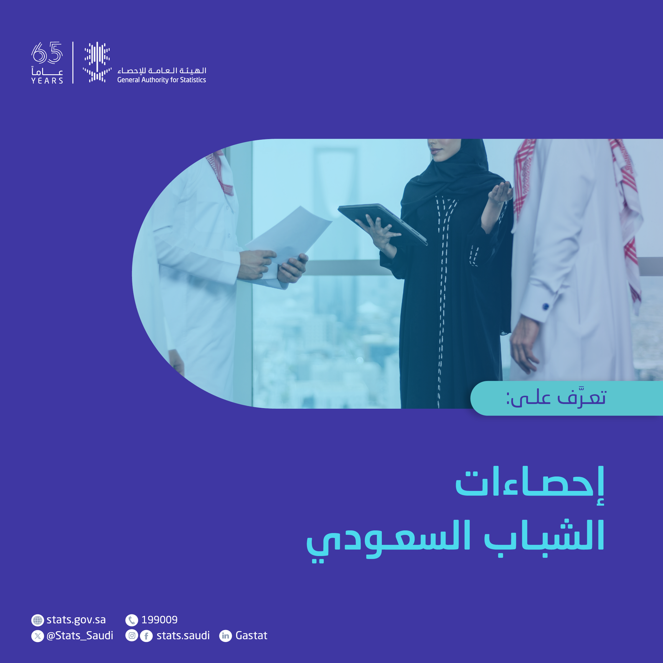 إحصاءات الشباب السعودي