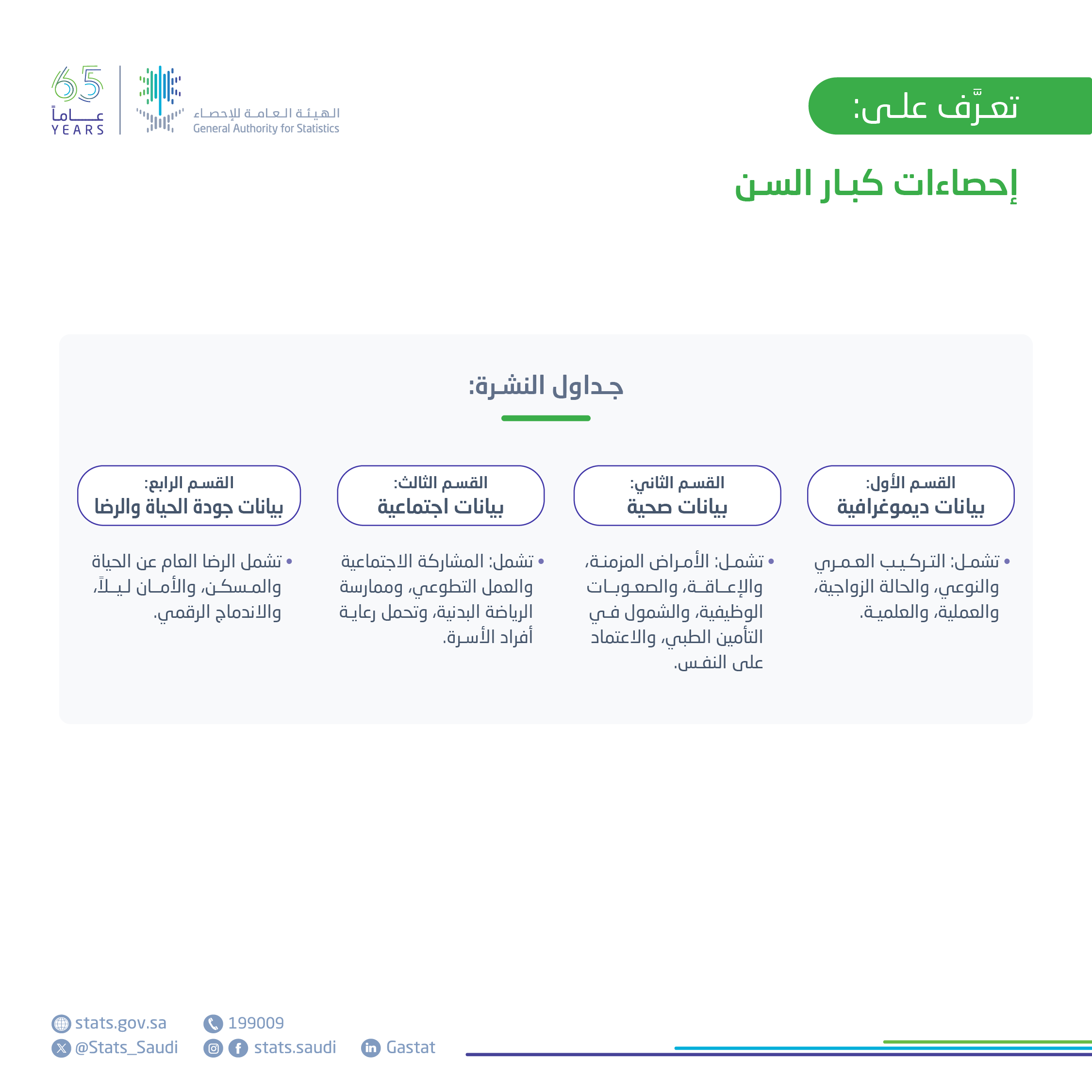 إحصاءات كبار السن