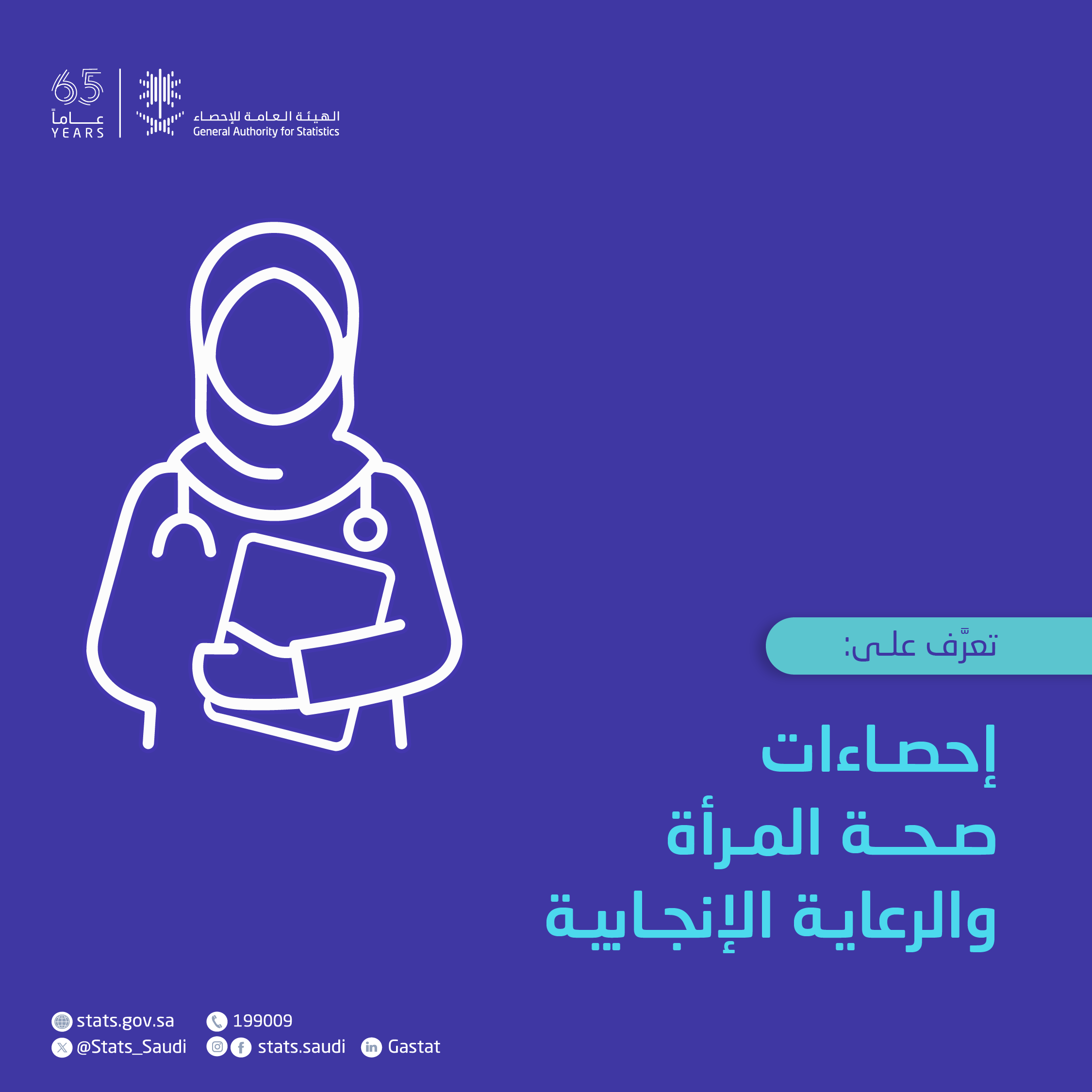 إحصاءات صحة المرأة والرعاية الإنجابية