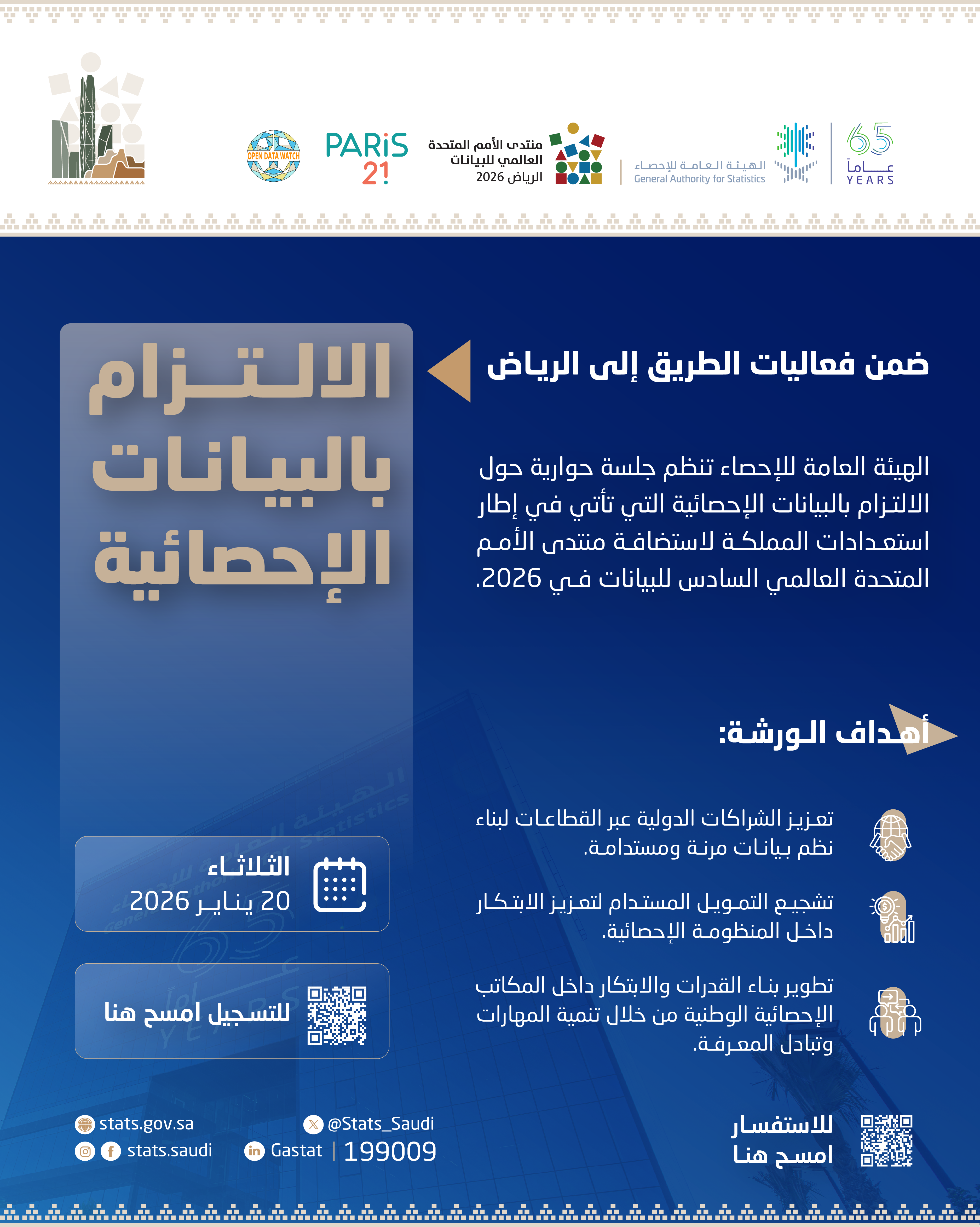 الإحصاء تنظم جلسة حوارية حول 