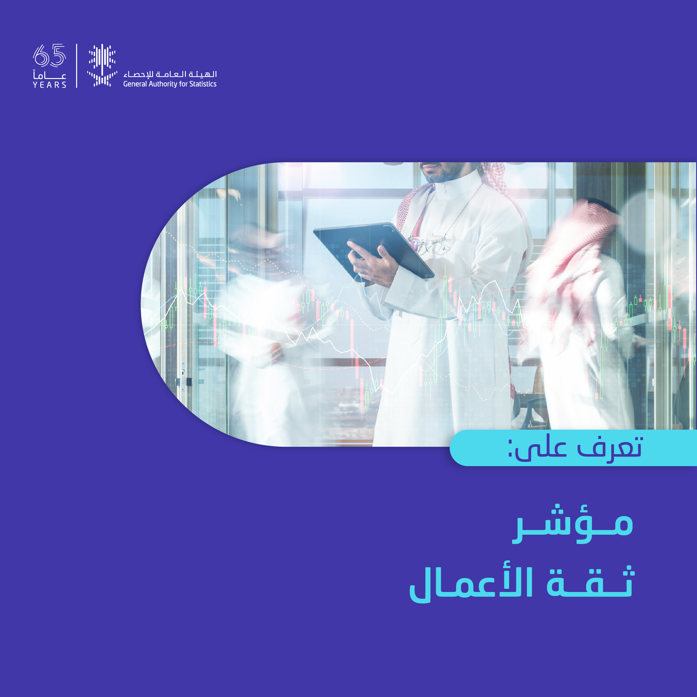 إحصاءات مؤشر ثقة الأعمال