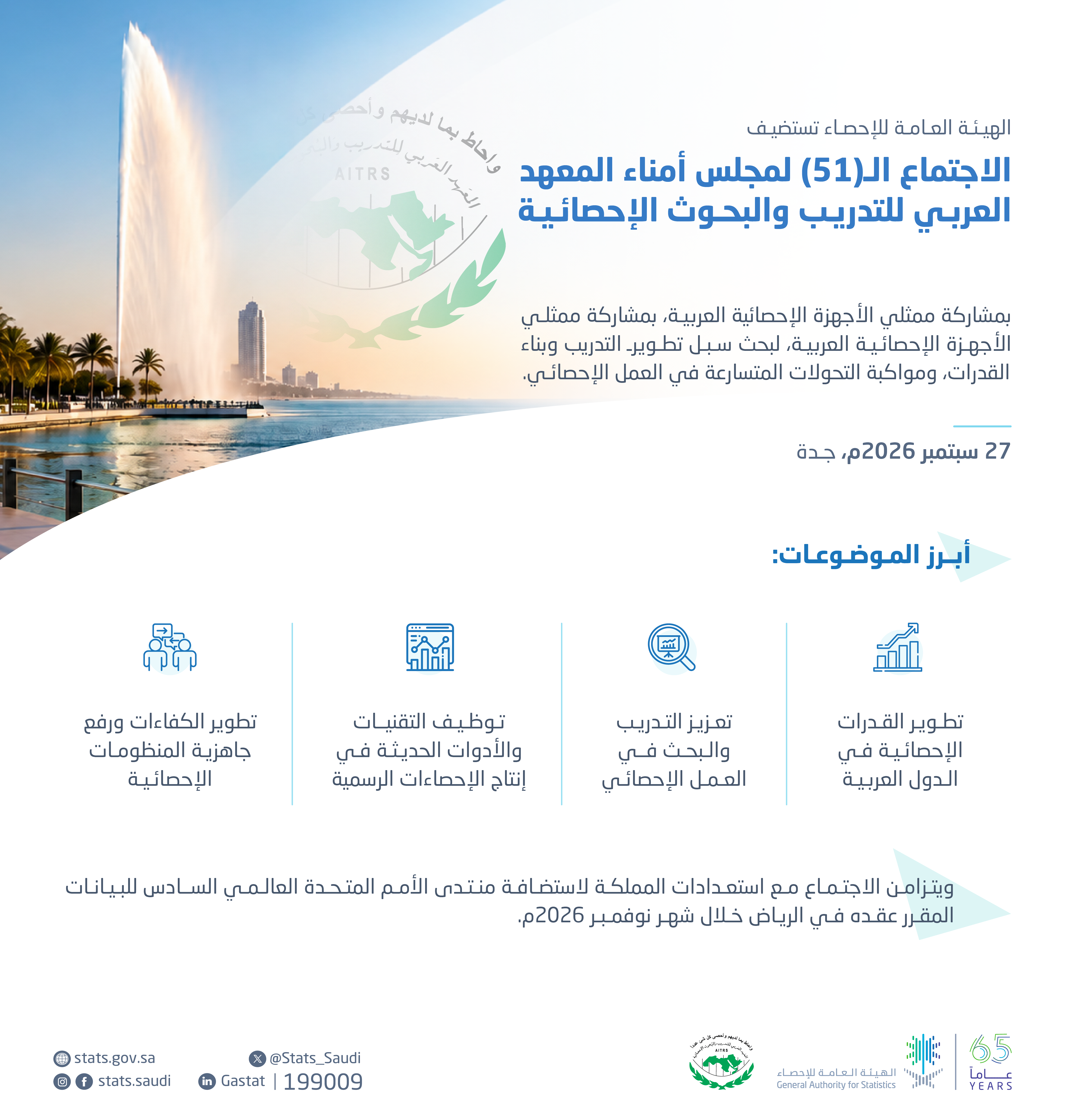 الهيئة العامة للإحصاء تستضيف الاجتماع الحادي والخمسين لمجلس أمناء المعهد العربي للتدريب والبحوث الإحصائية