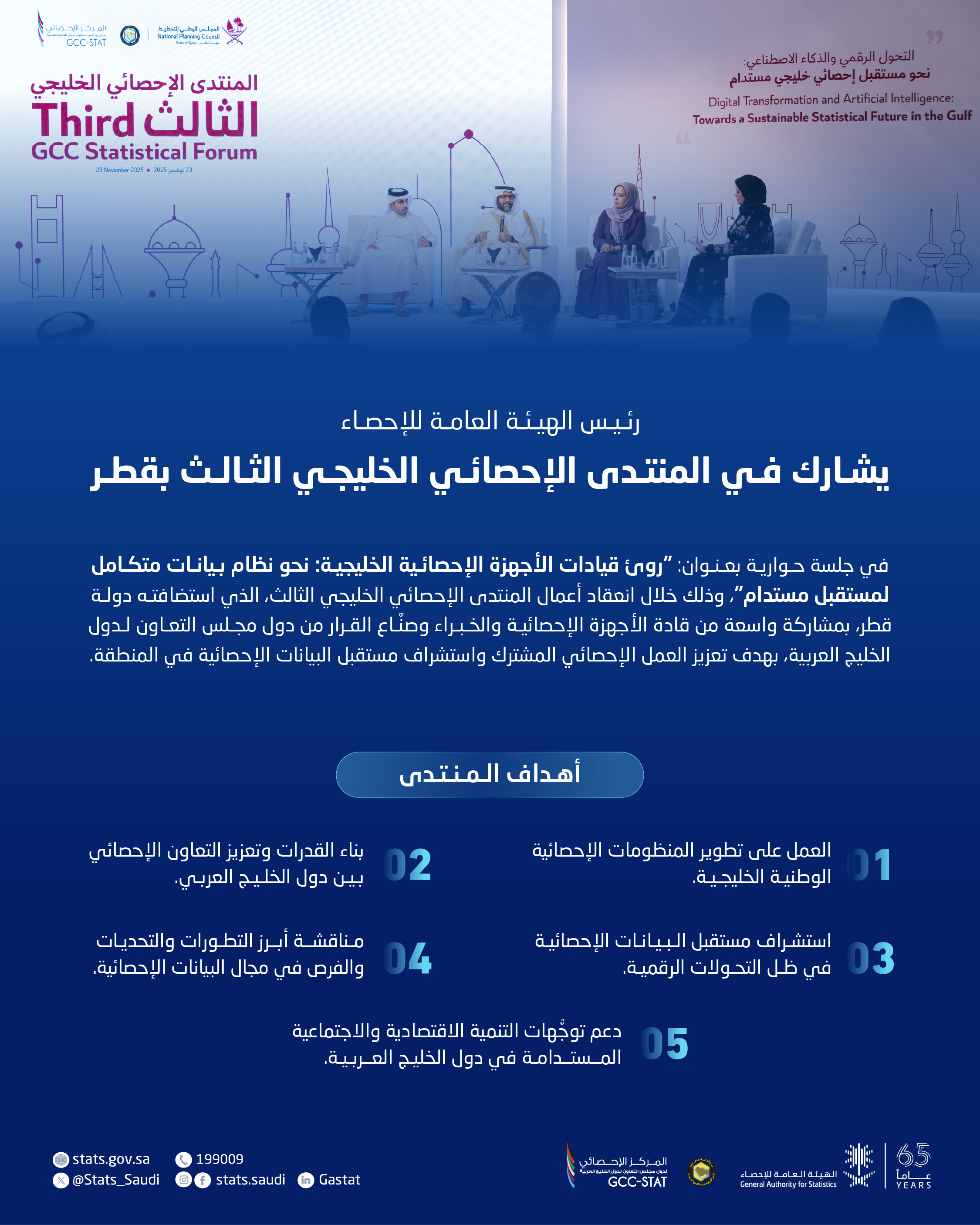 رئيس الهيئة العامة للإحصاء يستعرض ملامح التحول الإحصائي الوطني في المنتدى الإحصائي الخليجي الثالث بقطر