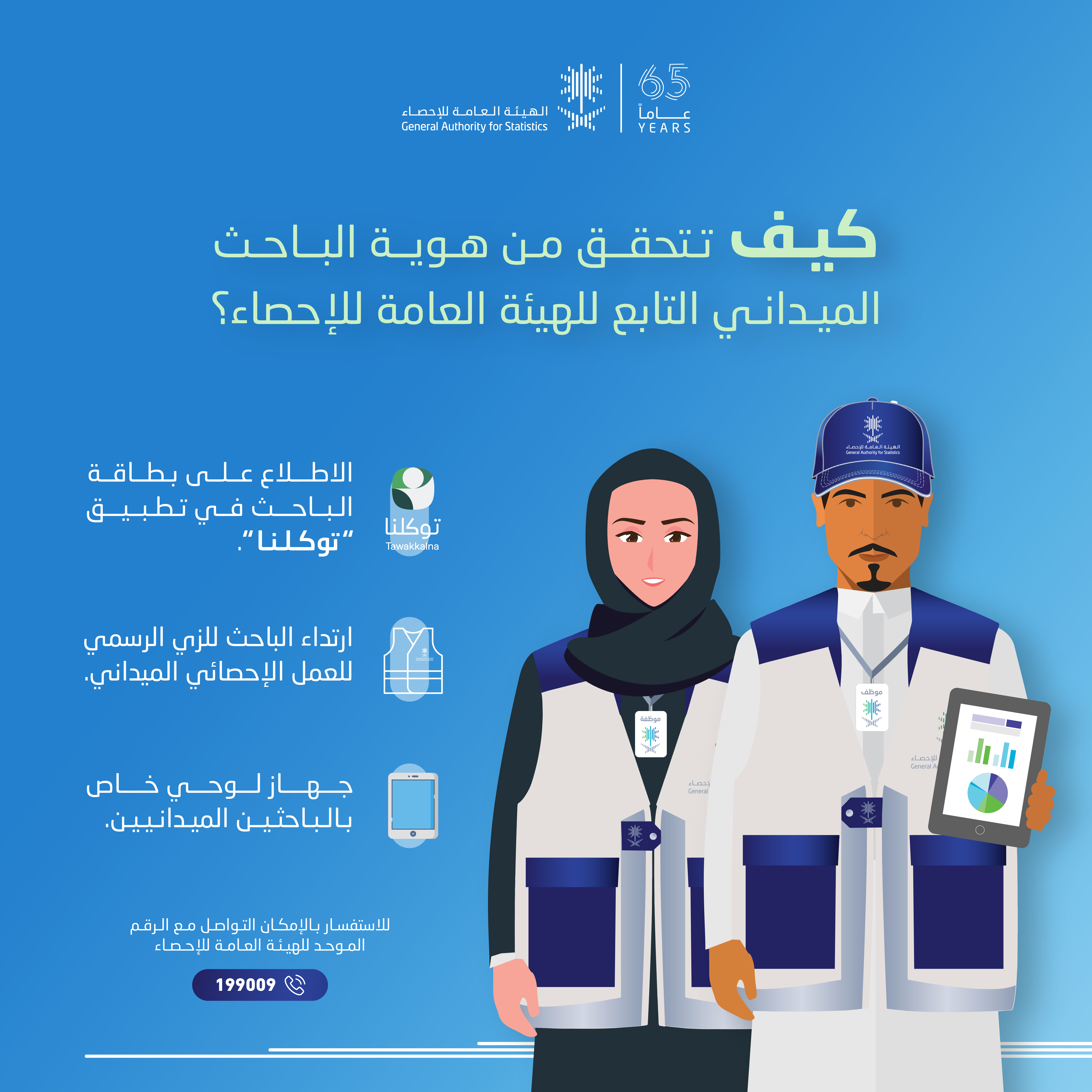 الهيئة العامة للإحصاء تتيح خدمة التحقُّق من هوية الباحث الميداني باستخدام تطبيق 