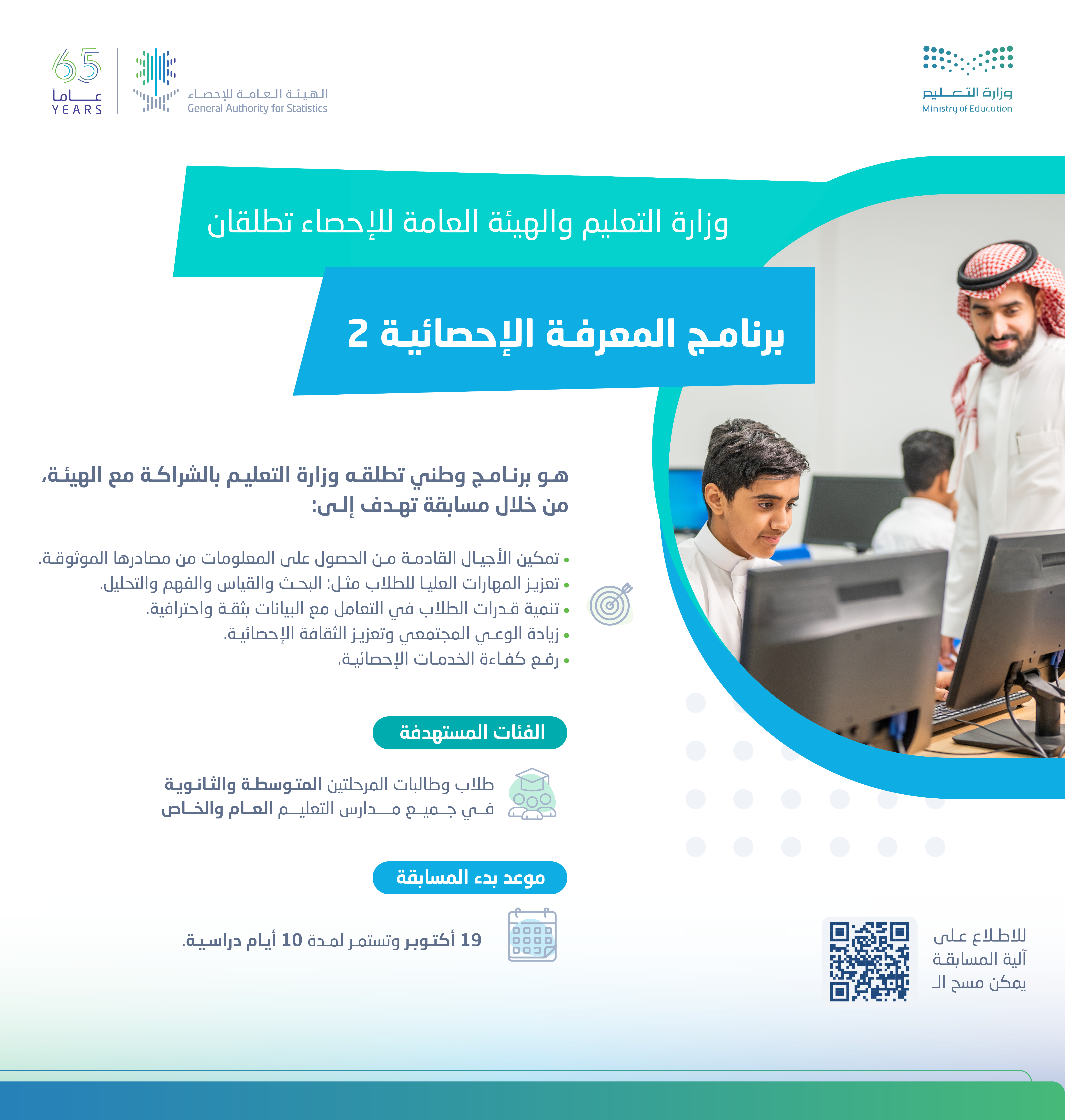 الهيئة العامة للإحصاء  تطلق النسخة الثانية من برنامج 