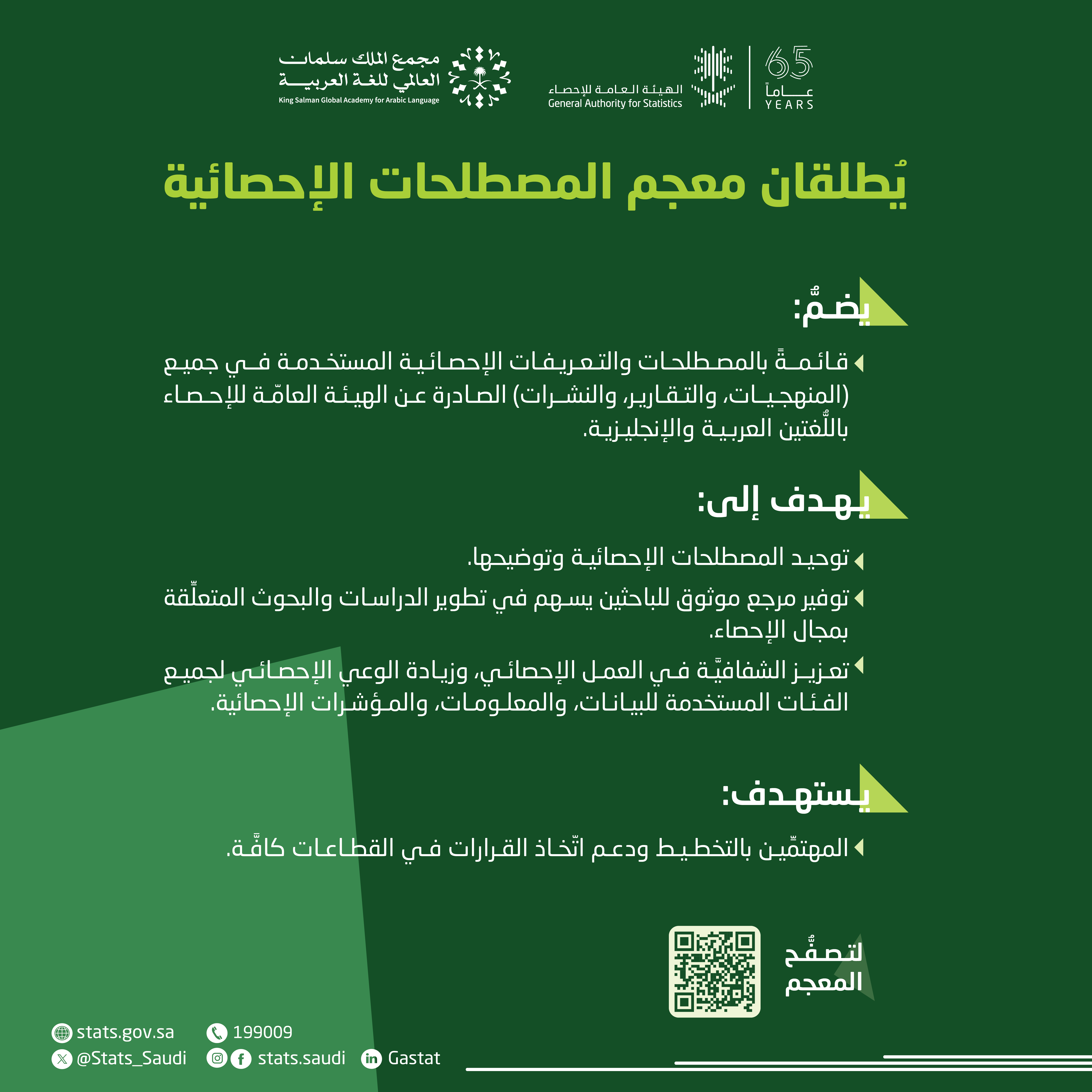 الهيئة العامة للإحصاء و مجمع الملك سلمان العالمي للغة العربية  يُطلقان (معجم المصطلحات الإحصائية)