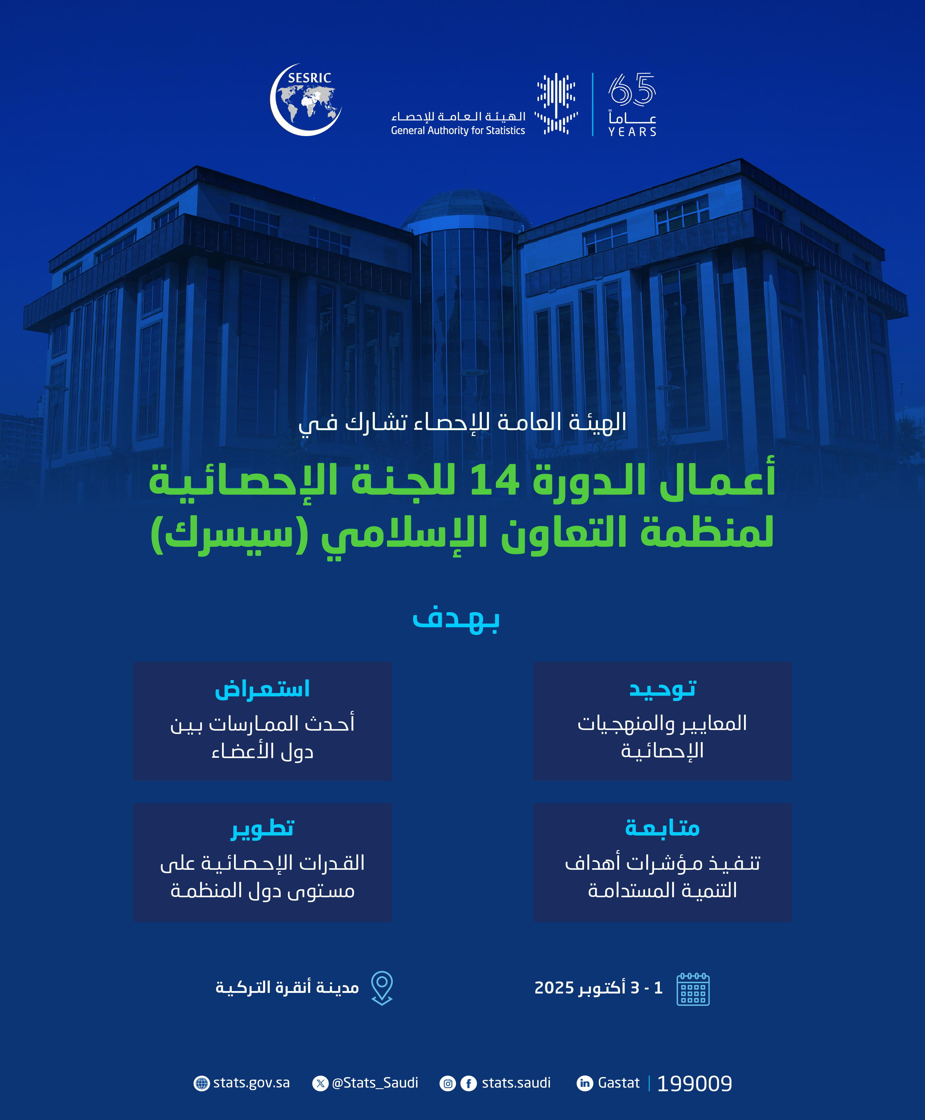 رئيس الهيئة العامة للإحصاء يشارك  في أعمال الدورة 14  للجنة الإحصائية لمنظمة التعاون الإسلامي