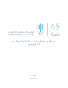 Methodology and Quality Report for Quarterly Foreign Direct Investment Statistics AR.pdf صورة مصغّرة