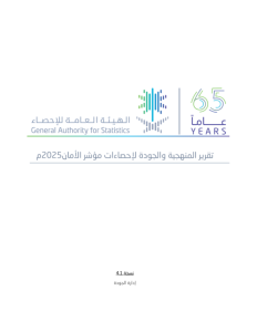Methodology and Quality Report for Safety Index Statistics-2025-AR.pdf صورة مصغّرة