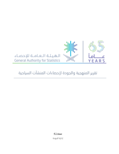 Methodology and Quality Report for Tourism Establishments Statistics AR.pdf صورة مصغّرة