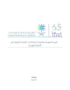 Methodology and quality report for International Trade in Goods Statistics (Monthly)_AR.pdf صورة مصغّرة