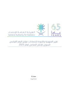 Methodology_and_Quality_Report_for_the_Annual_Industrial_Production_Index_(IPI)_Statistics_2025_AR.pdf_fixed_19037417 صورة مصغّرة