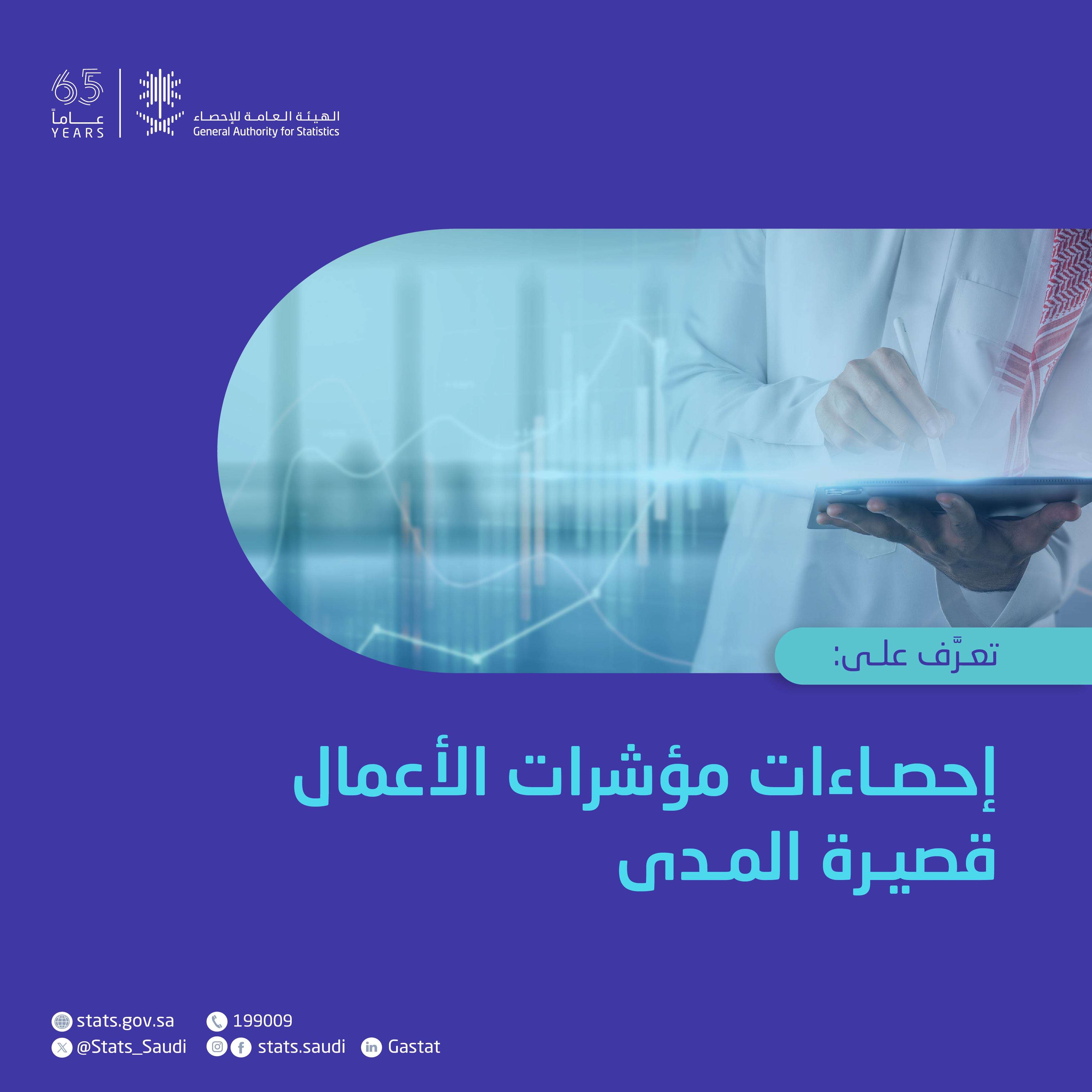 إحصاءات مؤشرات الأعمال قصيرة المدى