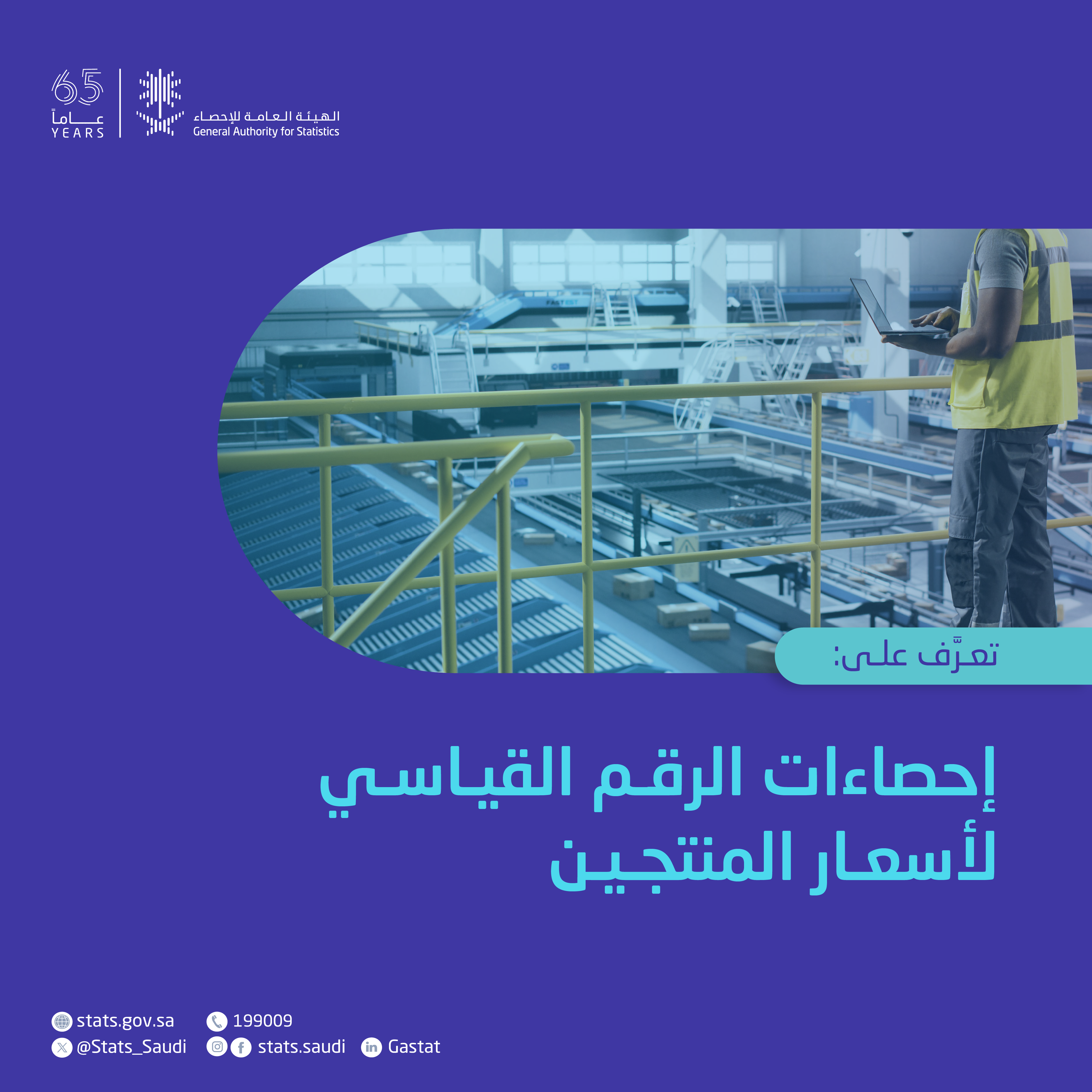 إحصاءات الرقم القياسي لأسعار المنتجين