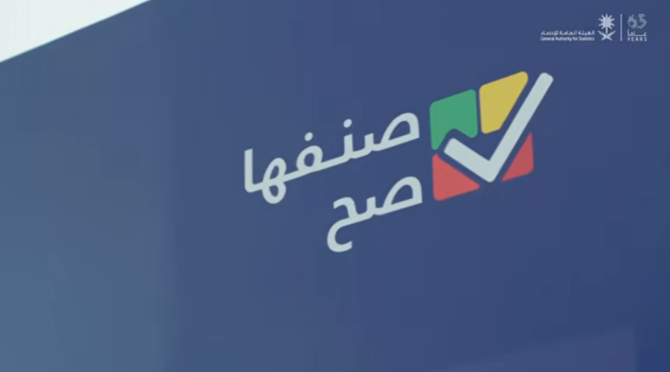 الهيئة العامة للإحصاء تنظم فعالية تحت عنوان 