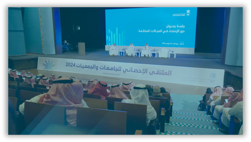 الملتقى الإحصائي الثالث للجامعات والجمعيات الإحصائية