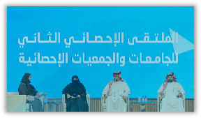 الملتقى الثاني للجامعات والجمعيات الإحصائية