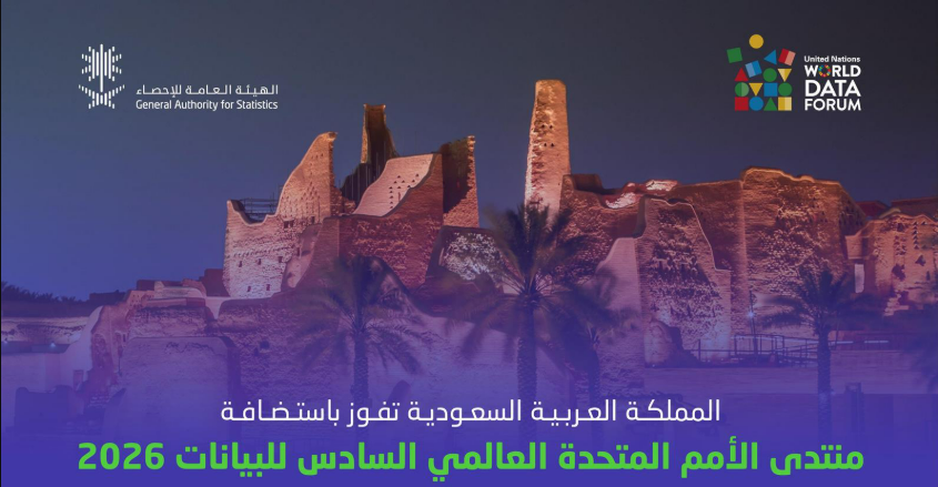 السعودية تفوز باستضافة منتدى الأمم المتحدة العالمي السادس للبيانات 2026