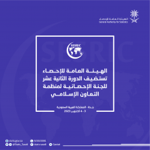المملكة تستضيف أعمال الدورة 12 للجنة الإحصائية لمنظمة التعاون الإسلامي 