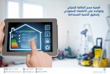 أهمية مسح الطاقة المنزلي وفوائده على الاقتصاد السعودي وتحقيق التنمية المستدامة		
