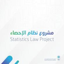The General Authority for Statistics is seeking the opinion and comments of the public for the proposed Statistics Law