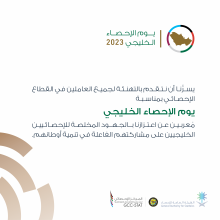 الهيئة العامة للإحصاء تحتفي بيوم الإحصاء الخليجي بمشاركة الأجهزة الإحصائية الخليجية 